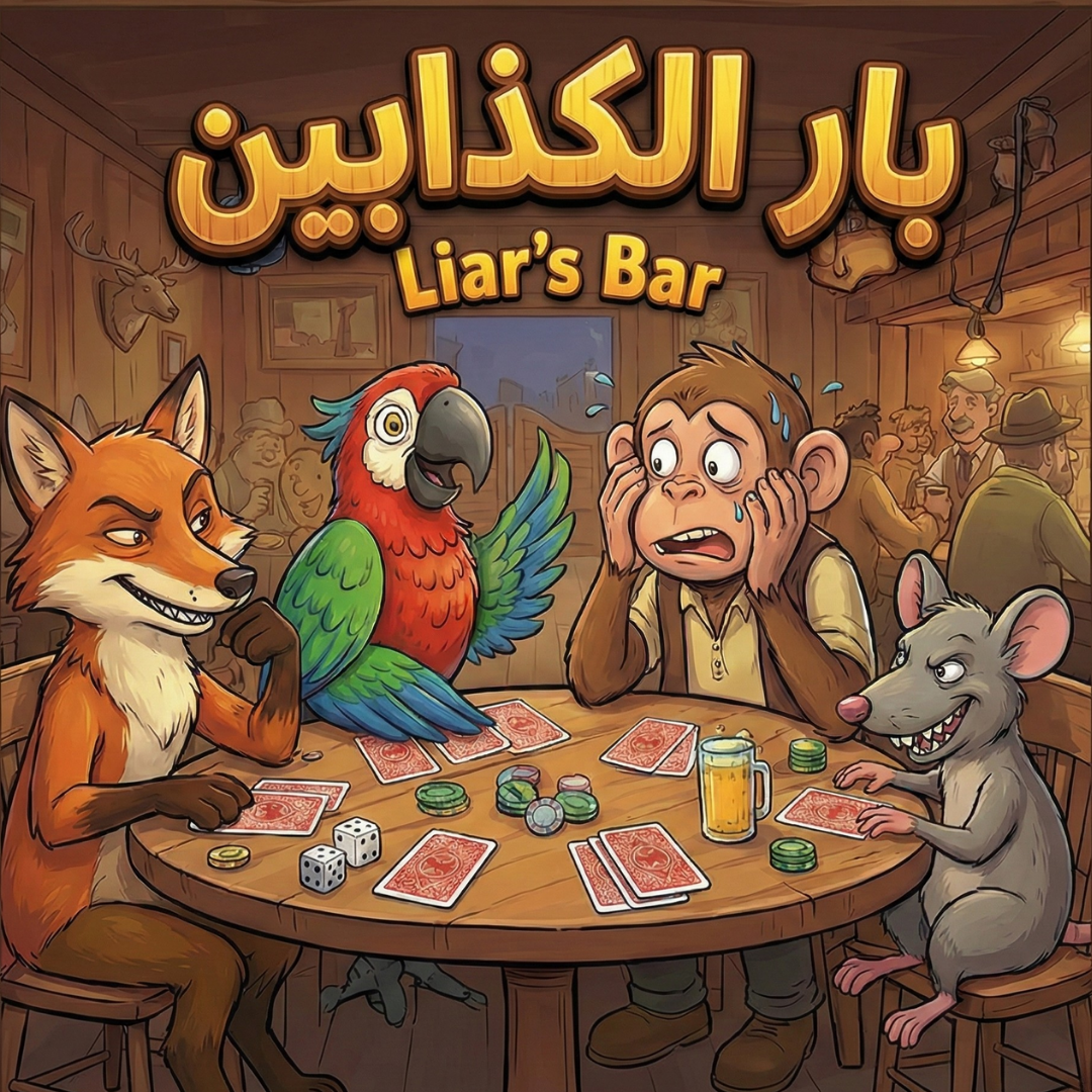 بار الكذابين